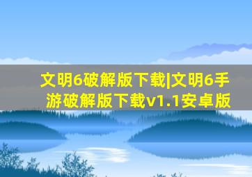 文明6破解版下载|文明6手游破解版下载v1.1安卓版